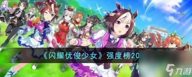 闪耀优俊少女谁最强