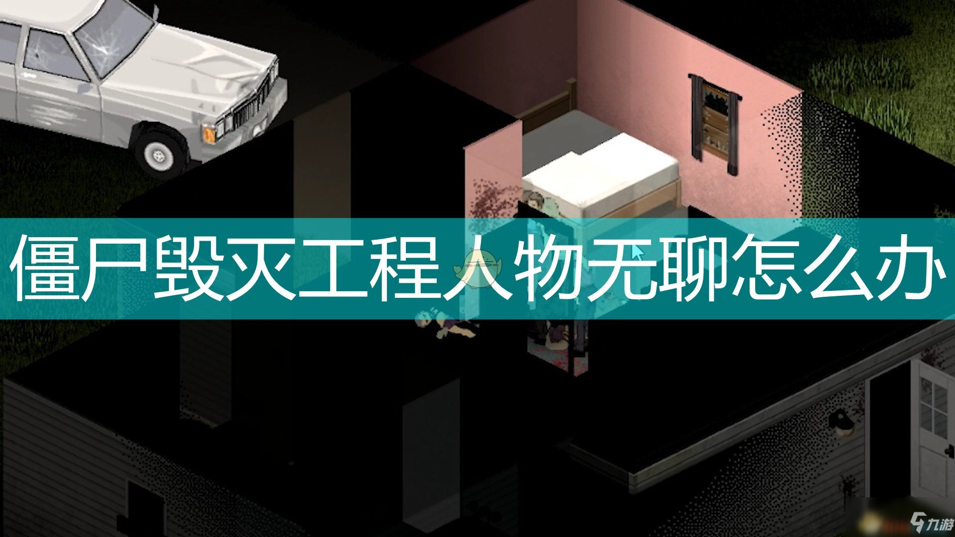 僵尸毁灭工程无聊怎么办