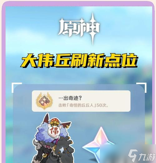《原神》冰盾丘丘人暴徒刷新点在哪里介绍 探索游戏地图
