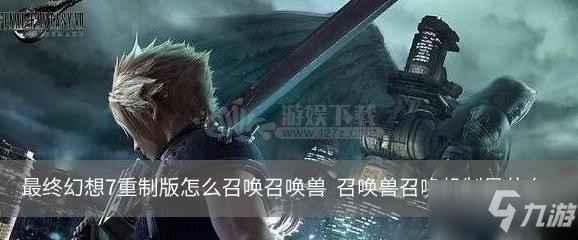 最终幻想7重制版怎么召唤兽