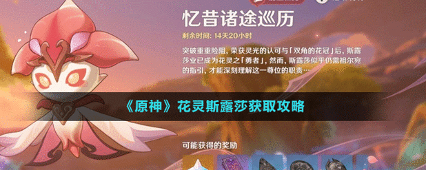 原神花灵斯露莎获取方法介绍