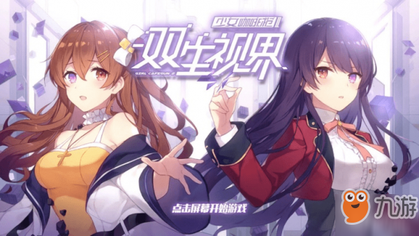 双生视界怎么玩