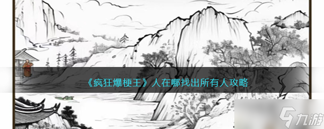 疯狂爆梗王攻略人在哪