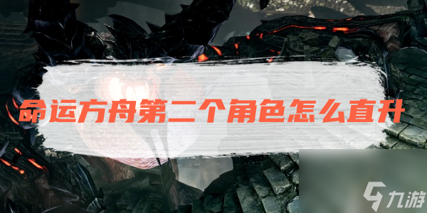 命运方舟第二个角色怎么直升