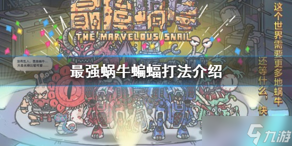 最强蜗牛蝙蝠需要几根香