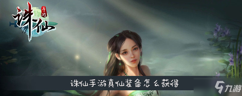 诛仙怎么获得真仙装备