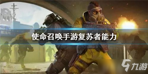 使命召唤手游复苏者能力是什么 使命召唤手游亡者之袭复苏者能力介绍