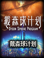 戴森球计划机甲燃料补充方法