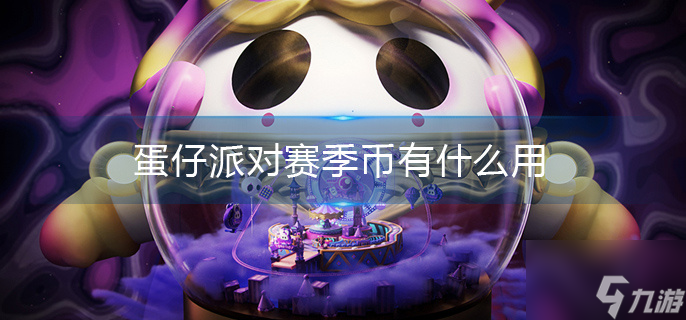 蛋仔赛季币有什么用