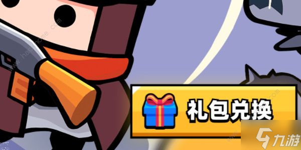 蛋壳特工队兑换码在哪里 兑换码及使用方法