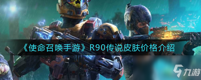 使命召唤手游传奇多少钱