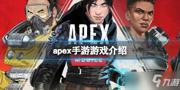 apex手游是什么游戏