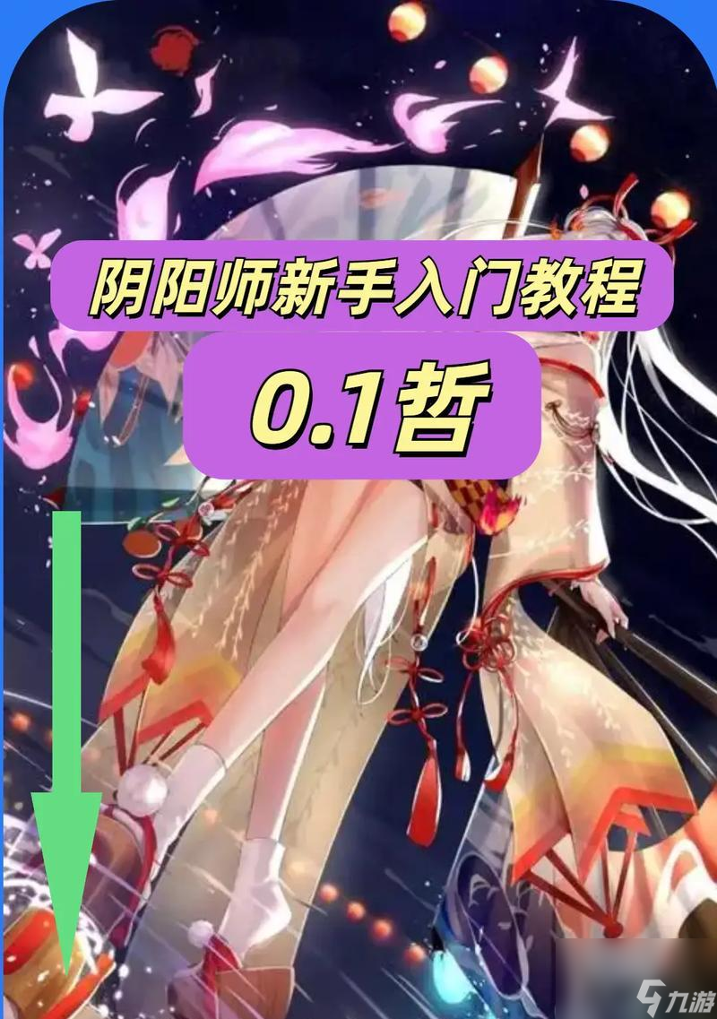 新手怎么开始玩阴阳师