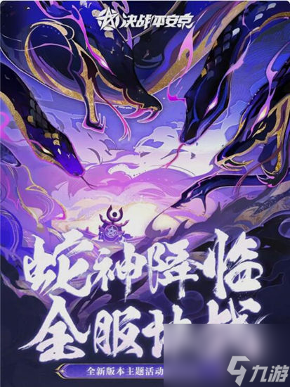 决战平安京蛇神降临活动怎么玩 决战平安京蛇神降临奖励一览