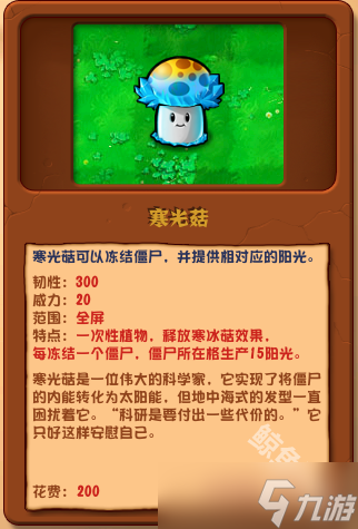 植物大战僵尸杂交版寒光菇详情 植物大战僵尸杂交版寒光菇图鉴