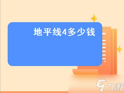 地平线4要多少钱
