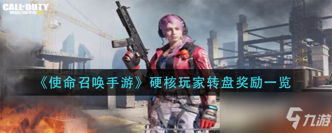 使命召唤手游硬核吗