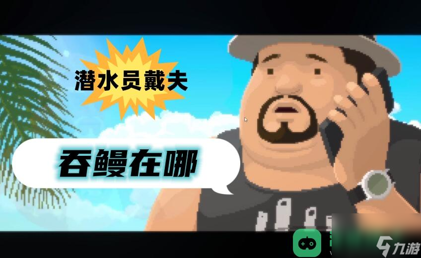 潜水员戴夫吞鳗在哪