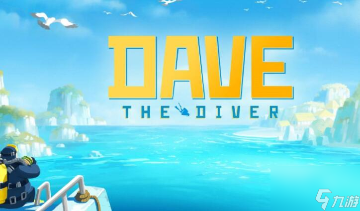 潜水员戴夫控制室在哪