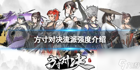 方寸对决哪个流派最强