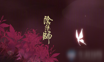 阴阳师中有几位阴阳师