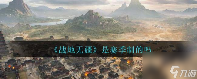 战地无疆有赛季吗
