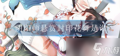 阴阳师悬赏封印花舞是谁 花舞式神介绍