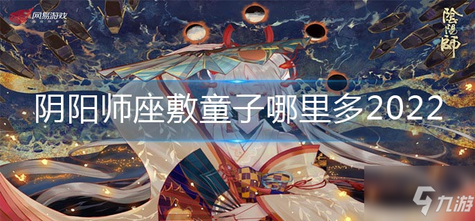座敷童子阴阳师哪里多