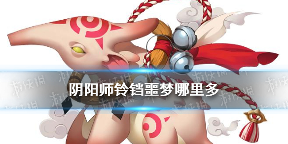 阴阳师铃铛哪里多