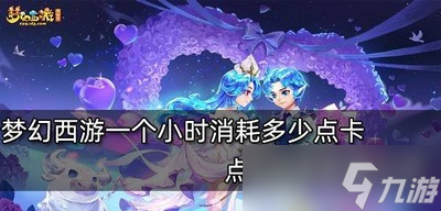 梦幻西游多少钱一个小时
