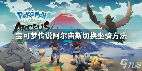 宝可梦传说阿尔宙斯怎么召唤坐骑 宝可梦传说阿尔宙斯切换坐骑方法