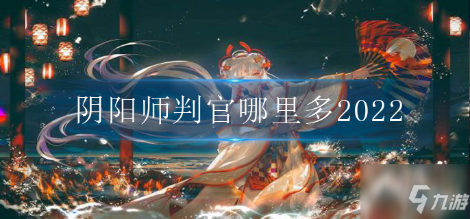 判官哪里多阴阳师