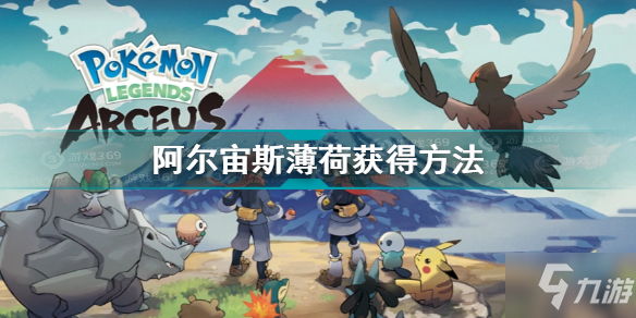 宝可梦传说阿尔宙斯薄荷怎么获得 宝可梦传说阿尔宙斯薄荷获得方法