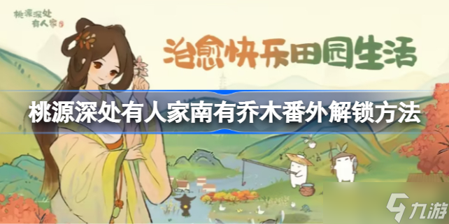 桃源深处有人家南有乔木番外怎么解锁 桃源深处有人家南有乔木番外解锁方法