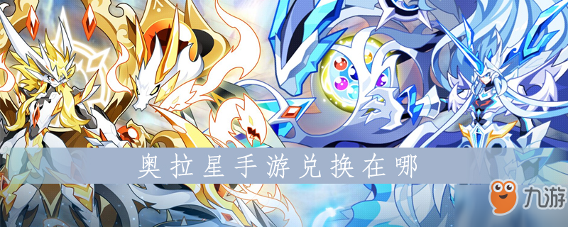 奥拉星兑换码在哪兑换