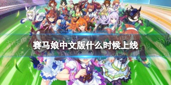 赛马娘手游什么时候上线