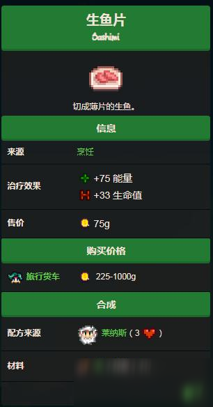 星露谷物语生鱼片在哪里获得