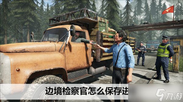 边境检察官怎么保存进度