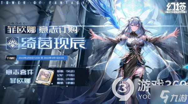 幻塔菲欧娜用什么意志