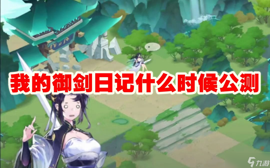 我的御剑日记什么时候出的