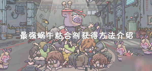 最强蜗牛粘合剂获得方法介绍