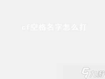 cf空格名字怎么打