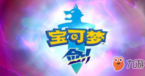 宝可梦剑盾限定宝可梦怎么获得