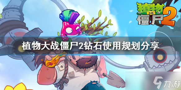 《植物大战僵尸2》钻石怎么用？使用规划分享