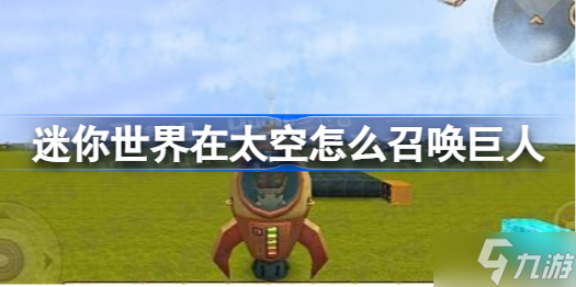 迷你世界太空怎么玩