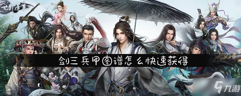 剑三兵甲图谱怎么快速获得