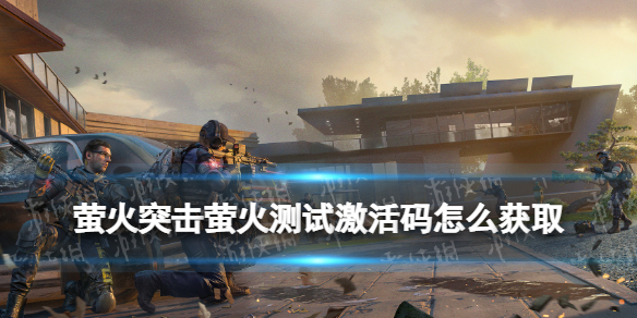 萤火突击测试服激活码怎么获取