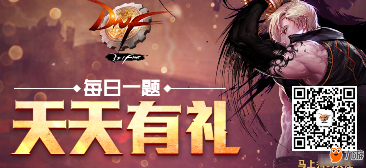 2017dnf天天有礼活动地址 dnf天天有礼
