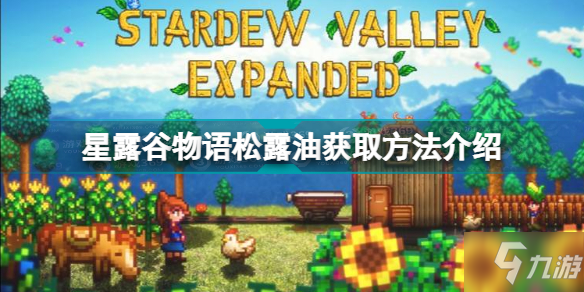 星露谷物语松露油怎么获得 星露谷物语松露油获取方法介绍
