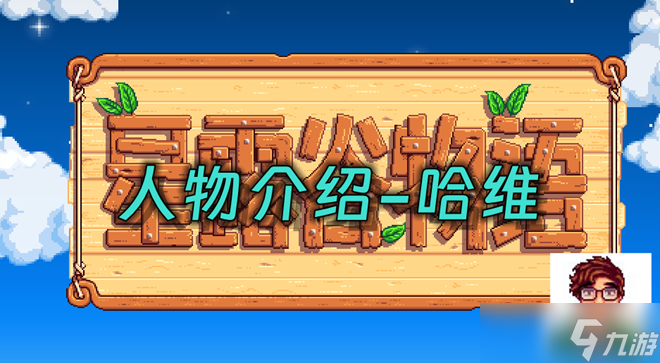 星露谷物语哈维住在哪